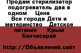 Продам стерилизатор-подогреватель два в одном. › Цена ­ 1 400 - Все города Дети и материнство » Детское питание   . Крым,Бахчисарай